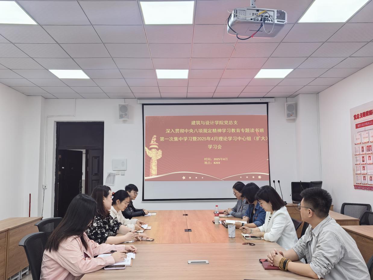 3354cc金沙集团党总支召开深入贯彻中央八项规定精神学习教育专题读书班第一次集中学习暨2025年4月理论学习中心组（扩大）学习会